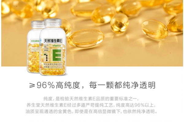 养生堂天然维生素E