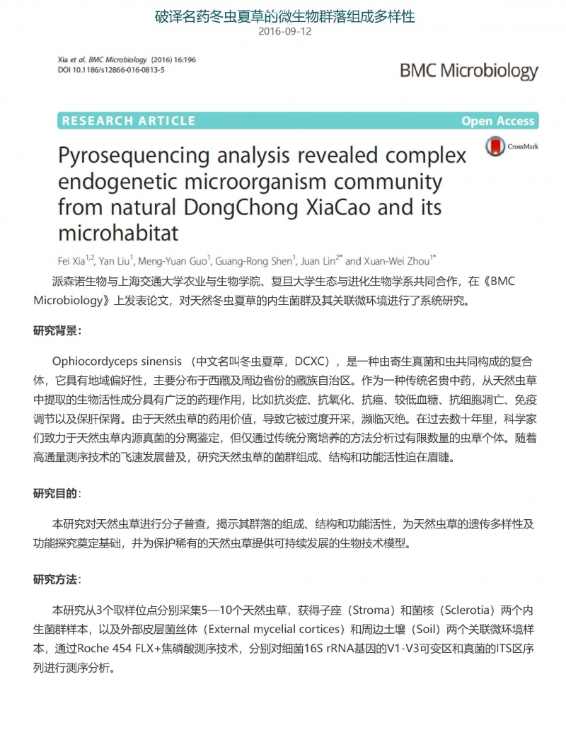 冬虫夏草的微生物群落组成多样性-2016