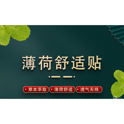 薄荷舒适贴80*100mm*14贴