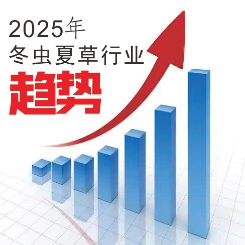 2025年中国冬虫夏草行业市场现状及发展趋势分析