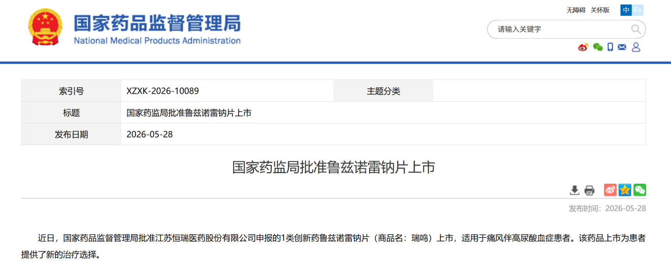 恒瑞医药1类创新药鲁兹诺雷钠片获批上市 国产首个高选择性URAT1抑制剂为痛风患者带来新选择