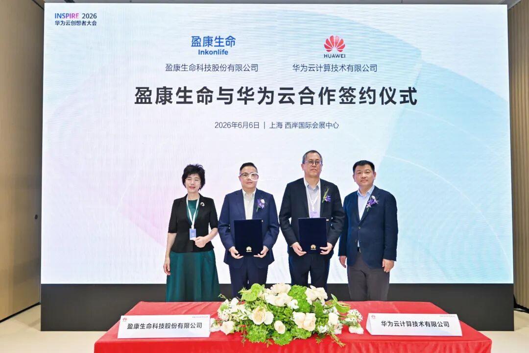 盈康一生与华为云签署战略合作协议 聚焦医疗健康场景共建大健康AI新生态