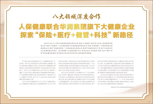 人保健康联合华润集团签署战略合作协议 探索保险 医疗 健管 科技新路径