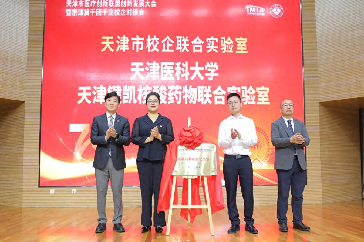 天津市医疗创新联盟创新发展大会举行：3大创新平台 2亿产业基金赋能京津冀医疗创新生态